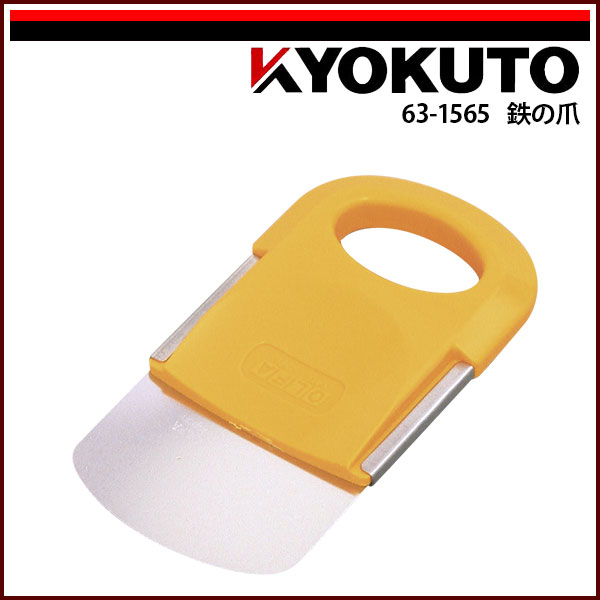 送料区分CKLASS(旧極東産機) 鉄の爪