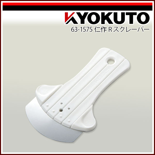 Rakuten - 【送料区分C】KLASS(旧極東産機) 仁作 Rスクレーパー M