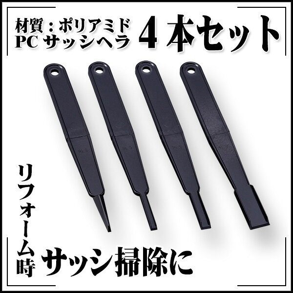 Rakuten - 【送料区分C】PCサッシ 掃除ヘラセット