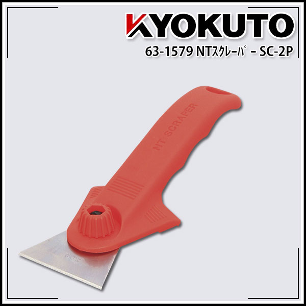 Rakuten - 【送料区分D（メール便）】KLASS(旧極東産機) NTスクレーパー SC-2P