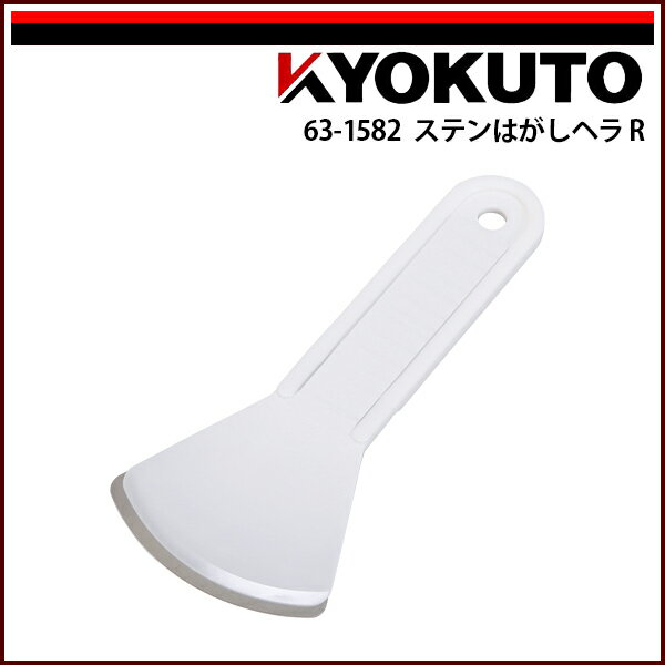 Rakuten - 【送料区分C】KLASS(旧極東産機) ステンはがしヘラR