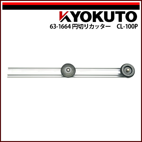 Rakuten - 【送料区分C】KLASS(旧極東産機) 円切りカッター CL-100P