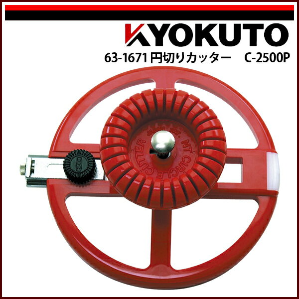 Rakuten - 【送料区分C】KLASS(旧極東産機) 円切りカッター C-2500P