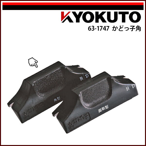 Rakuten - 【送料区分C】KLASS(旧極東産機) かどっ子 角 株式会社スターエム