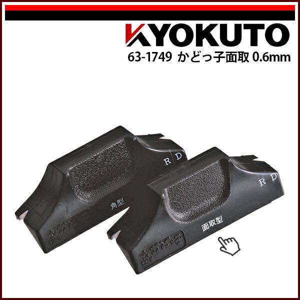 Rakuten - 【送料区分C】KLASS(旧極東産機) かどっ子 面取 0.6mm 株式会社スターエム