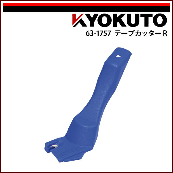 Rakuten - 【送料区分C】KLASS(旧極東産機) テープカッターR
