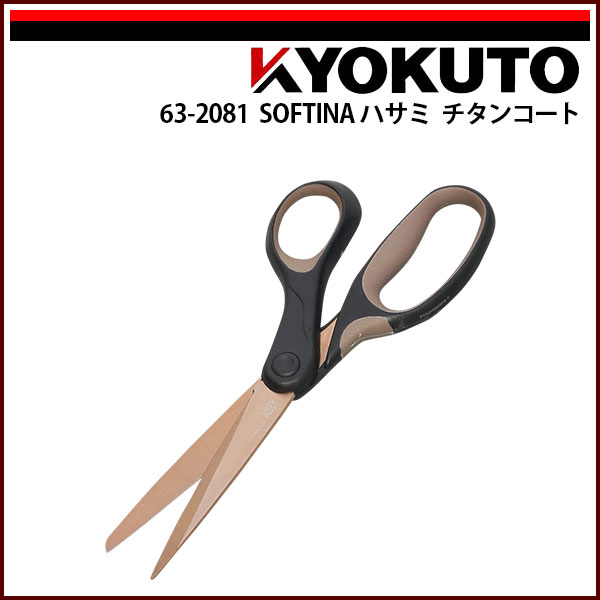 【送料区分D(メール便)】KLASS(旧極東産機) SOFTINAハサミ チタンコート