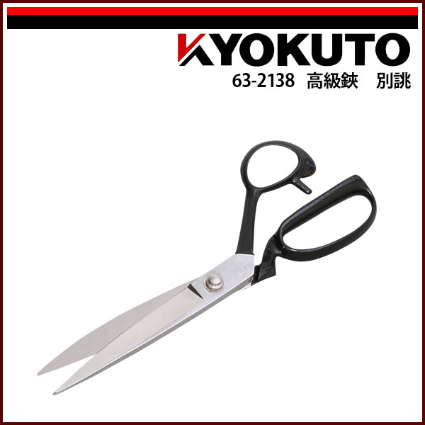 Rakuten - 送料無料 KLASS(旧極東産機) 高級鋏 別誂 260mm