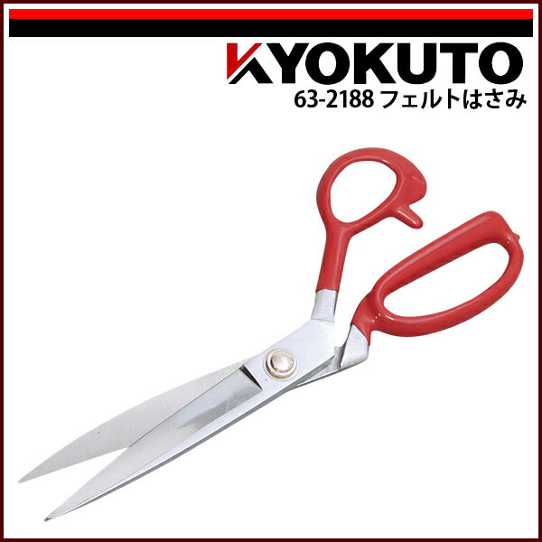 【送料区分D（メール便）】KLASS(旧極東産機) フェルトはさみ