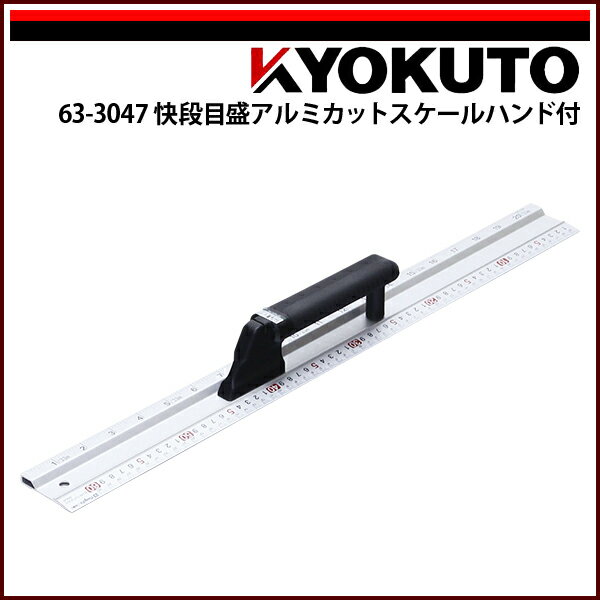 Rakuten - 【送料区分C】KLASS(旧極東産機) 快段目盛アルミカットスケールハンドル付 1,030×61×58