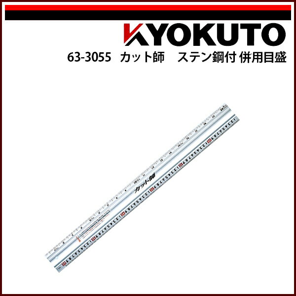 Rakuten - 【送料区分C】KLASS(旧極東産機) カット師 ステン付 併用目盛 1,020×60×9