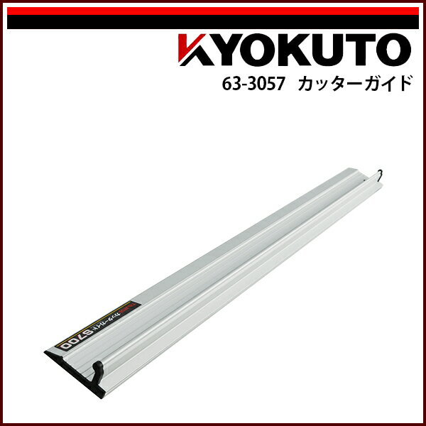 Rakuten - 【送料区分C】KLASS(旧極東産機) カッターガイド 704×60×25