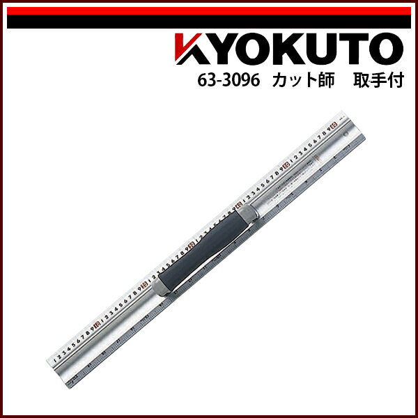 Rakuten - 【送料区分B】KLASS(旧極東産機) カット師 取手付 2,020×60×9