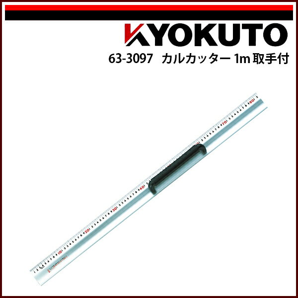 Rakuten - 【送料区分C】KLASS(旧極東産機) カルカッター1m取手付