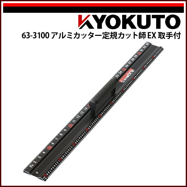 Rakuten - 【送料区分B】KLASS(旧極東産機) アルミカッター定規カット師EX 取手付 2,020×88×11