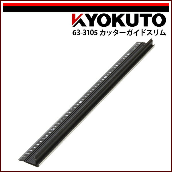 Rakuten - 【送料区分D（メール便）】KLASS(旧極東産機) カッターガイドスリム 310×40×18.5