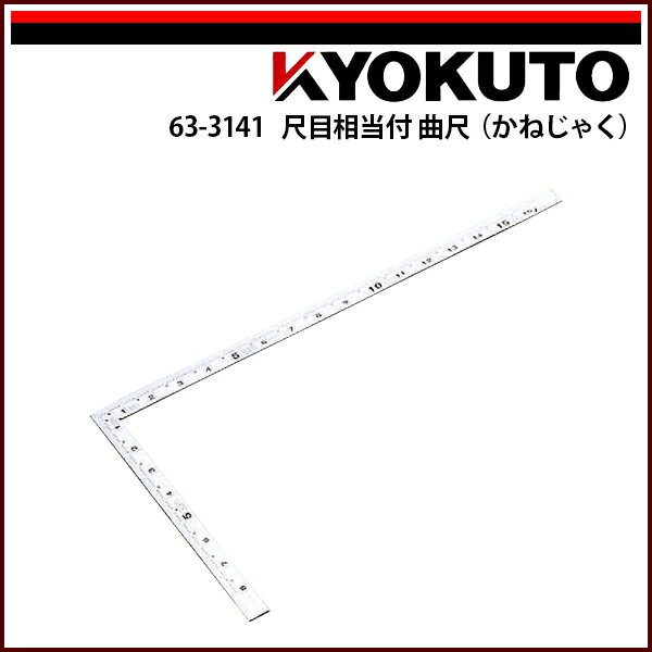 Rakuten - 【送料区分C】KLASS(旧極東産機) 尺目相当付 曲尺(かねしゃく) 520×260×20×2