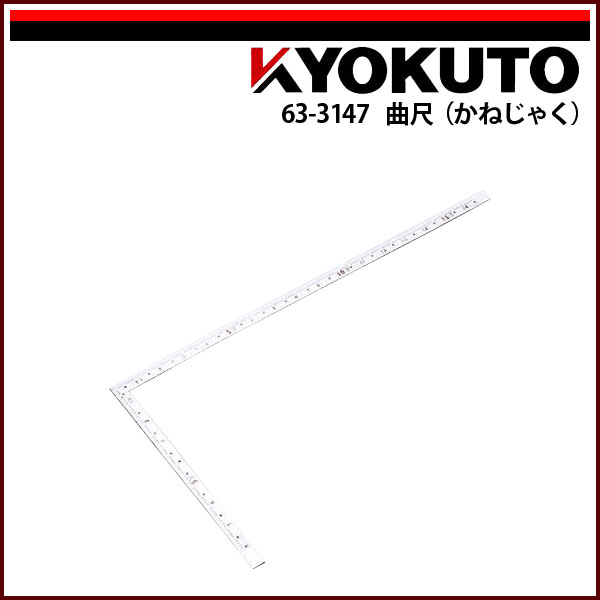 Rakuten - 【送料区分C】KLASS(旧極東産機) 曲尺(かねじゃく) 105×55×10×1.2