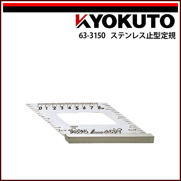 Rakuten - 【送料区分C】KLASS(旧極東産機) 止型定規 ステンレス