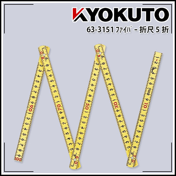 【送料区分C】ファイバー折尺 5折 1m cm表示 イエロー
