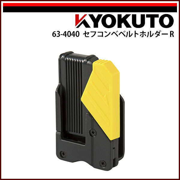 【送料区分C】KLASS(旧極東産機) セフコンベベルトホルダーR