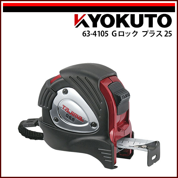 【送料区分C】KLASS(旧極東産機) Gロック プラス 25 5.5m