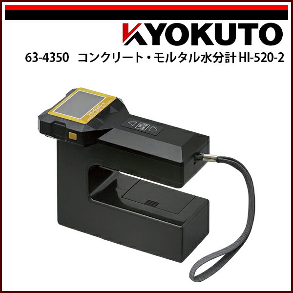 Rakuten - 送料無料 KLASS(旧極東産機) コンクリート・モルタル水分計HI-520-2
