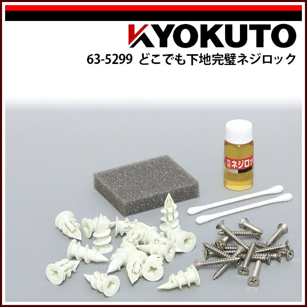 【送料区分C】KLASS(旧極東産機) どこでも下地完璧ネジロック