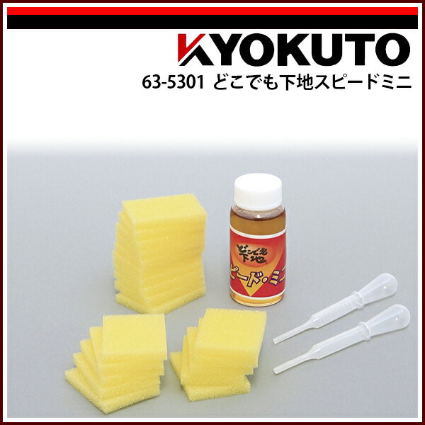 Rakuten - 【送料区分C】KLASS(旧極東産機) どこでも下地スピードミニ