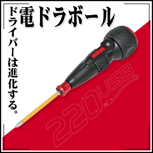 【送料区分C】充電ドライバー 電ドラボール 充電式電動アシストのドライバ 220USB-1