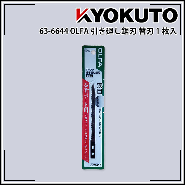 【送料区分D（メール便）】極東産機 OLFA 挽き廻し鋸 挽き廻し鋸替刃 XB217