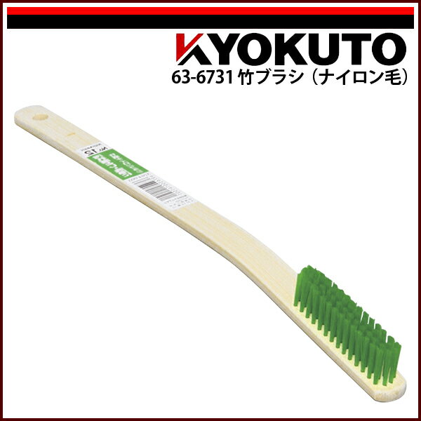 Rakuten - 【送料区分C】KLASS(旧極東産機) 竹ブラシ(ナイロン毛) 63-6731