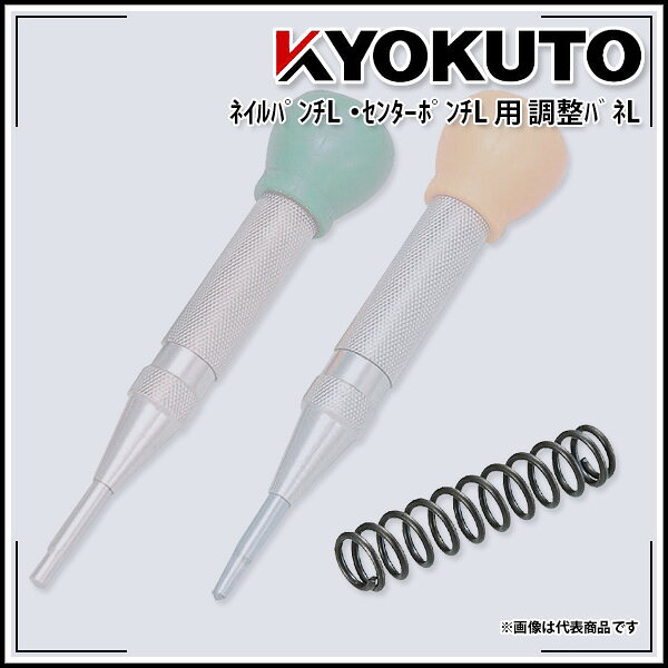商品情報 商品名ネイルパンチL・センターポンチL用 調整バネL 商品説明5ケ入 ご注意モニターの発色によって、多少色味が異なる場合がございます。 サイズ・内容量などのラインナップが複数ある商品の場合、画像が代表商品である場合がございます。使用上問題のない範囲で画像と形状の違いや、荷姿が異なる場合があります。 取り寄せ商品となりますので、メーカー在庫切れの場合は、改めて納期のご連絡をいたします。 送料について当店では全商品送料込み価格にて表示しております。複数個・複数種類をお買い上げのお客様は重複送料分をお値引き致します。 【送料区分A】1,400円（税別） 【送料区分B】1,200円（税別） 【送料区分C】900円（税別） 【送料区分D（メール便）】200円（税別） 当店でご注文確認後送料が一番高い区分のもの1点以外の送料分をお値引き処理致します。 例】 【送料区分B】x2個と【送料区分C】x1個お買い上げの場合。 1,200+900＝2,100円（税別）をお値引き致します。 ただし【送料区分D（メール便）】はサイズ制限があるため、複数小口になる場合は小口数分以外の送料分をお値引き処理します。 必ずご注文承諾メールをご確認ください。