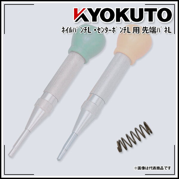 Rakuten - 【送料区分D（メール便）】KLASS(旧極東産機) ネイルパンチL・センターポンチL用 先端バネL
