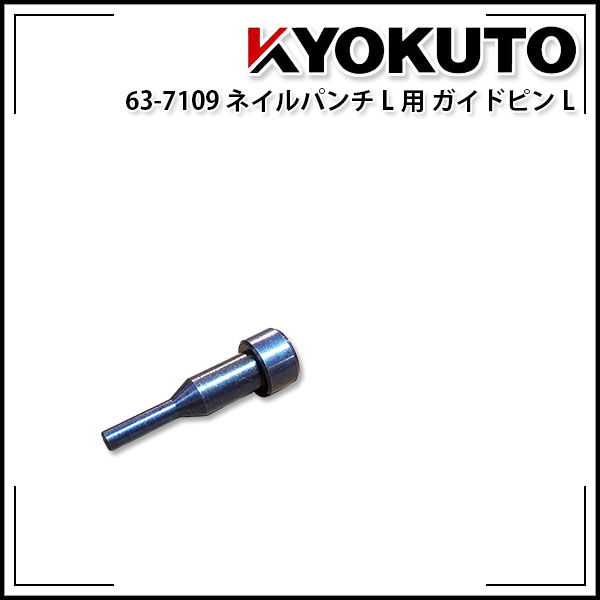Rakuten - 【送料区分C】KLASS(旧極東産機) ネイルパンチL用 ガイドピンL