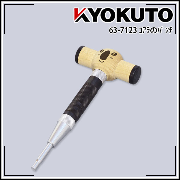 Rakuten - 【送料区分C】KLASS(旧極東産機) コアラのパンチ