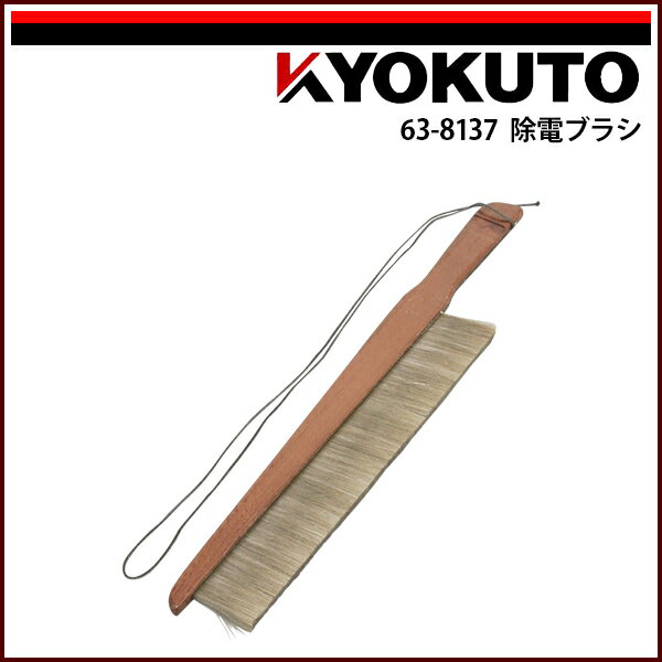 Rakuten - 【送料区分C】KLASS(旧極東産機) 除電ブラシ W75×L450mm