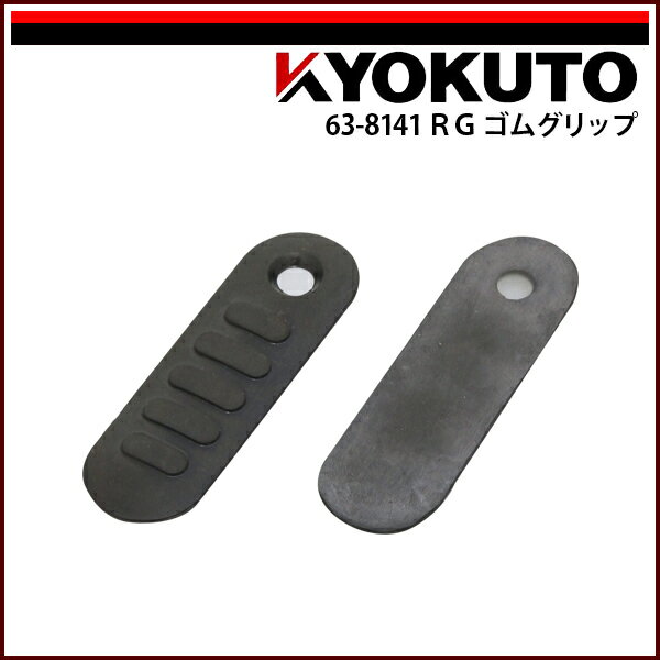 Rakuten - 【送料区分C】KLASS(旧極東産機) RGゴムグリップ 2個入