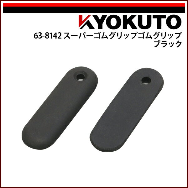 Rakuten - 【送料区分C】KLASS(旧極東産機) スーパーゴムグリップ ブラック 2個入