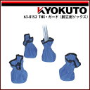 【送料区分C】KLASS(旧極東産機) THE・ガード(脚立用ソックス)