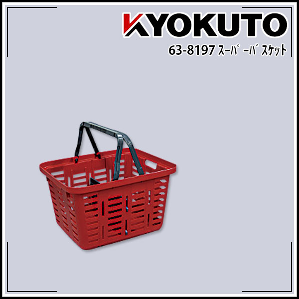 Rakuten - 【送料区分A】KLASS(旧極東産機) スーパーバスケット
