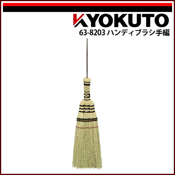Rakuten - 【送料区分C】KLASS(旧極東産機) ハンディブラシ手編