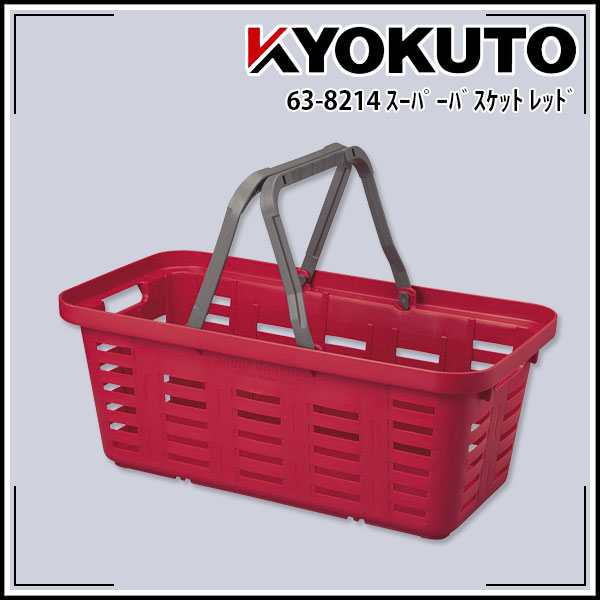 【送料区分C】KLASS(旧極東産機) スーパーバスケット レッド