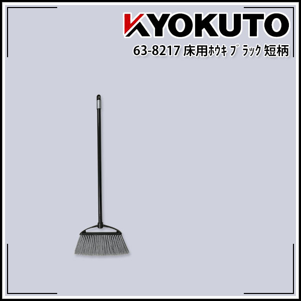 Rakuten - 【送料区分C】床用ホウキ ブラック 短柄 全長880mm×幅240mm×厚30mm