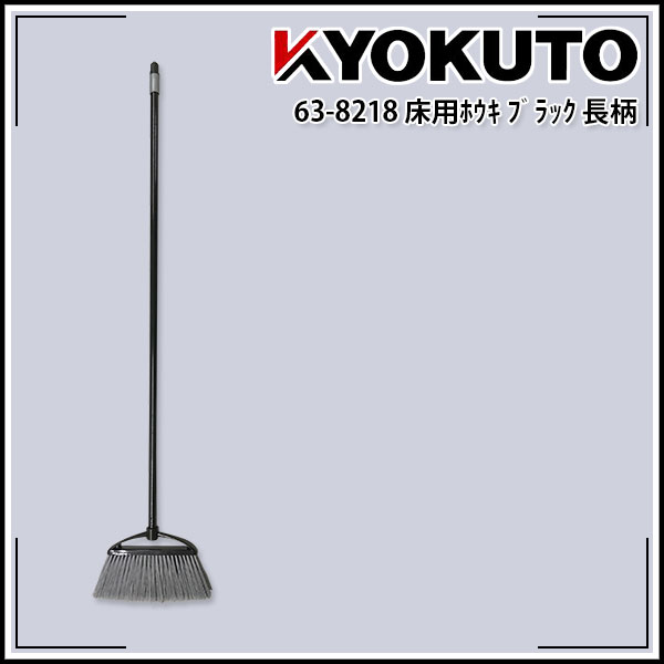 【送料区分C】床用ホウキ ブラック 長柄 全長1350mm×幅300mm×厚30mm
