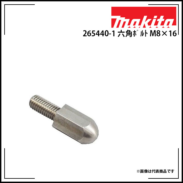 【送料区分D（メール便）】マキタ makita カクハン機用 ミキシングブレード固定用 六角ボルト M8×16 265440-1