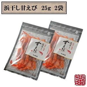 【常温便】福井県産甘えび使用 浜干し甘えび 25g 2袋セット 越前田村屋