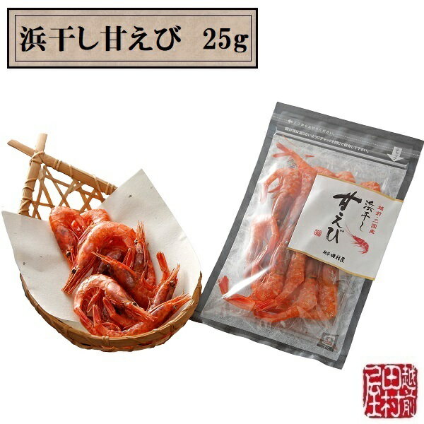 【常温便】福井県産甘えび使用 浜干し甘えび 25g 越前田村屋