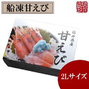 ふるさと 帰省 手土産 お取り寄せ 贈り物 贈答品 お土産【冷凍便 他商品との同梱不可】船凍甘エビ 子持ち 2Lサイズ 福井県産 越前田村屋 送料込 北陸新幹線...