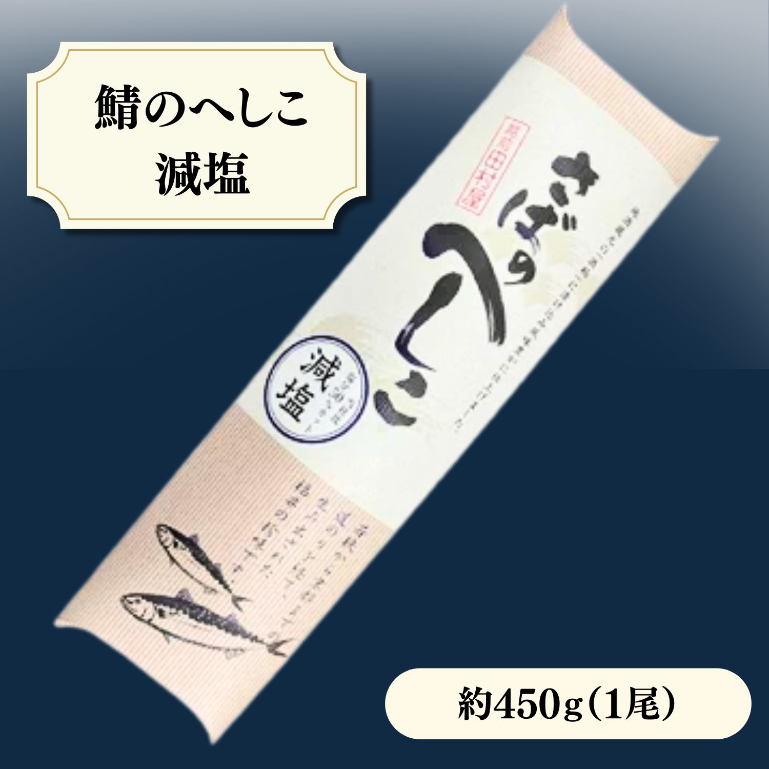 【冷蔵便】福井蔵元酒粕使用　減塩さばのへしこ　越前田村屋　吟醸　北陸新幹線　お土産